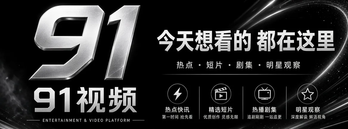 91视频品牌内容视觉