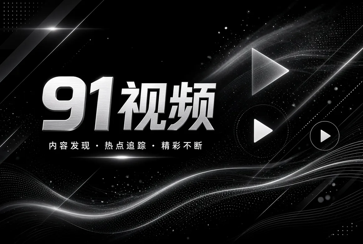 关于91视频内容视觉